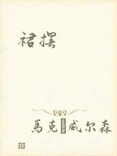 裙摆