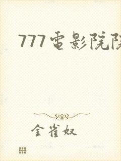 777电影院院
