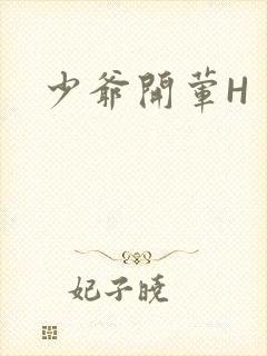 少爷开荤H