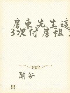 房东先生这是第3次付房租了
