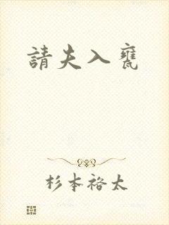 请夫入瓮