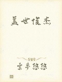 盖世俊杰封面
