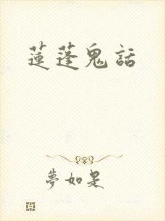 莲蓬鬼话