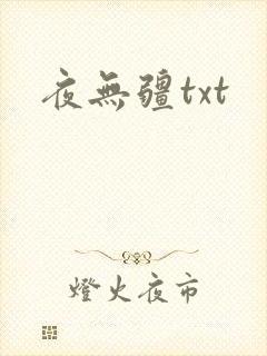 夜无疆txt
