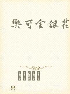 乐可金银花阅读封面