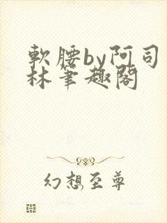 软腰by阿司匹林笔趣阁