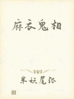 麻衣鬼相