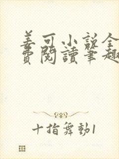 姜可小说全文免费阅读笔趣阁