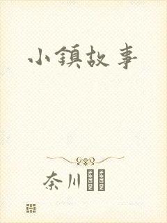 小镇故事