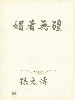 媚者无疆