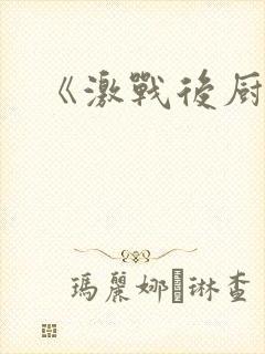 《激战后厨6》