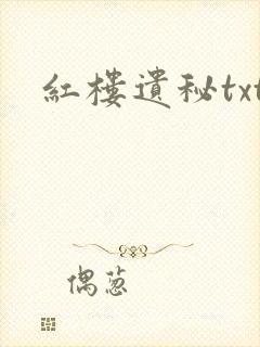 红楼遗秘txt