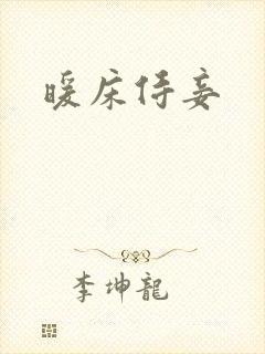 暖床侍妾