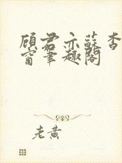 顾君亦苏杳无弹窗笔趣阁