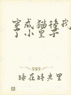 穿成猫后我喂养了小皇子
