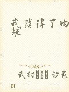 我获得了肉禽系统