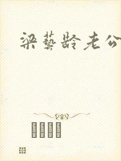 梁艺龄老公封面