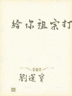 给你祖宗打电话