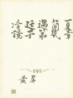 冷廷遇简夏对着镜子第几章