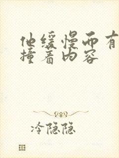 他缓慢而有力的撞着内容