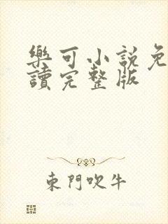 乐可小说免费阅读完整版