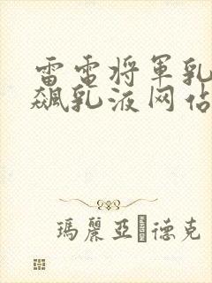 雷电将军乳液狂飙乳液网站