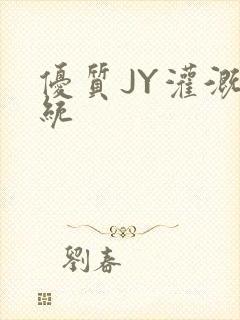 优质JY灌溉系统封面