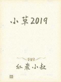 小草2019