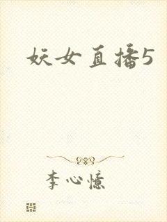 妖女直播5
