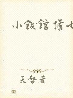 小饭馆 修七