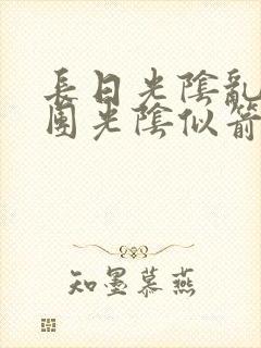 长日光阴乱作一团光阴似箭时渺