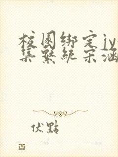 校园绑定jy收集系统宋涵
