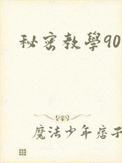 秘密教学90