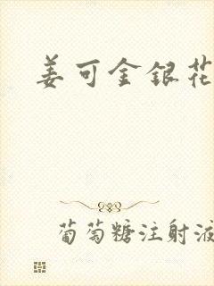 姜可金银花全文