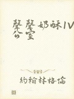 声声奶酥1V办公室
