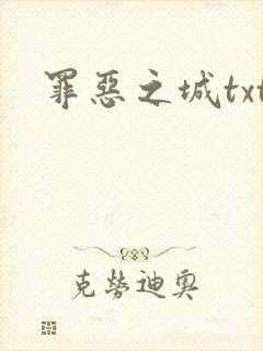 罪恶之城txt