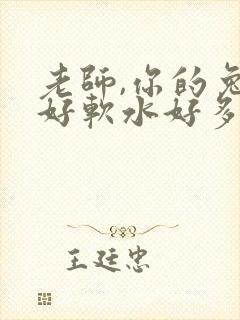 老师,你的兔子好软水好多封面
