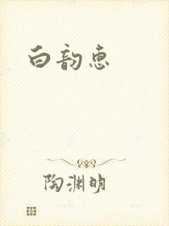 白韵惠