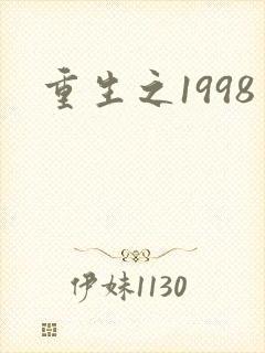 重生之1998