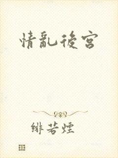 情乱后宫