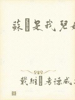 苏枂是我儿媳妇