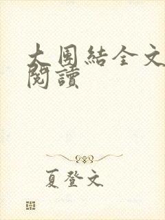 大团结全文免费阅读