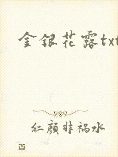 金银花露txt