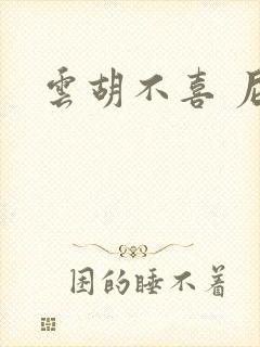 云胡不喜 尼卡封面