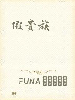 假贵族