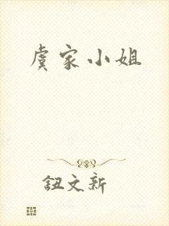 虞家小姐封面