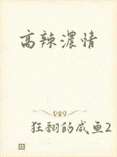 高辣浓情