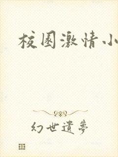 校园激情小说