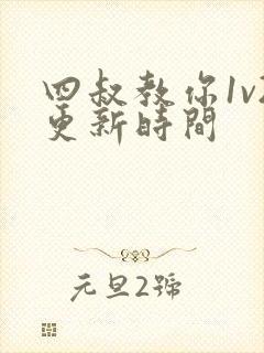 四叔教你1v2更新时间封面