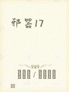邪器17封面